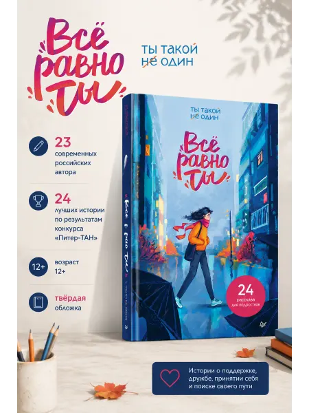 ПИТЕР Книга для подростков 15+ Все равно ты