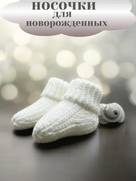 KliAlex Носки вязаные пинетки