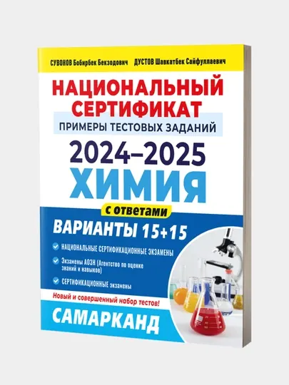 Национальный сертификат, xимия, cборник тестов 2024-2025, 15+15 варианты