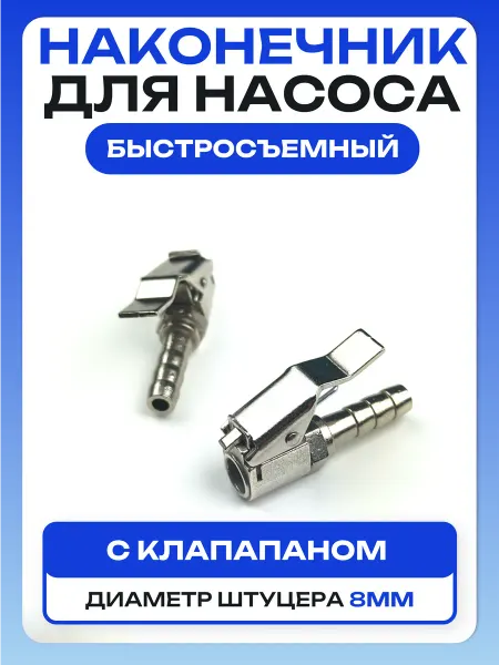 Быстросъемный наконечник для насоса с обратным клапаном