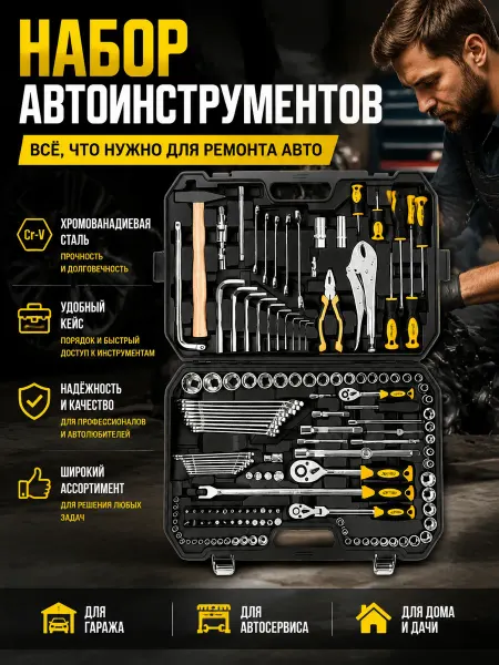 Набор инструментов для авто 150 предметов