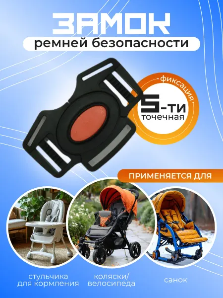 LUXFAMILY Фастекс для ремней безопасности коляски