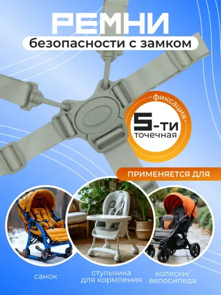 LUXFAMILY Ремень детский для стульчика, коляски
