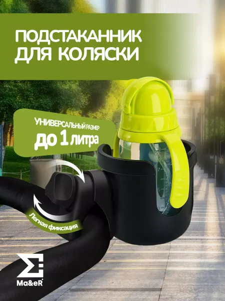 Ma&eR Подстаканник для коляски универсальный