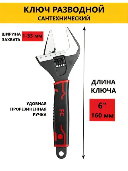 Ключ разводной сантехнический 150 мм