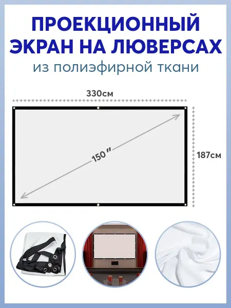 Экран для проектора 150" на люверсах
