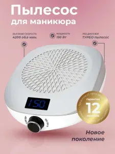 Пылесос для маникюра настольный 150 Вт