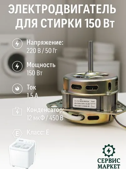 Электродвигатель для стиральной машины 150 Вт