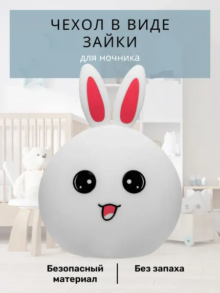 Maskbro чехол для Беспроводного ночника Зайчик