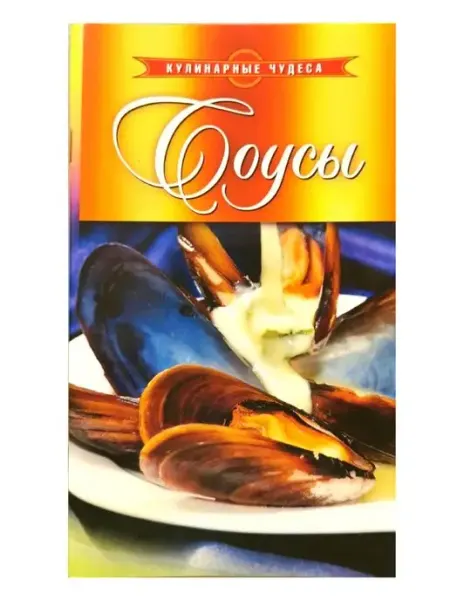 РИПОЛ Классик. книга Соусы