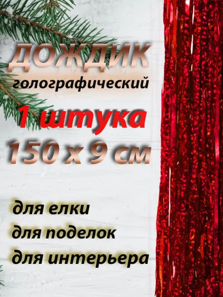 Игрушки Греми Дождик новогодний 150см