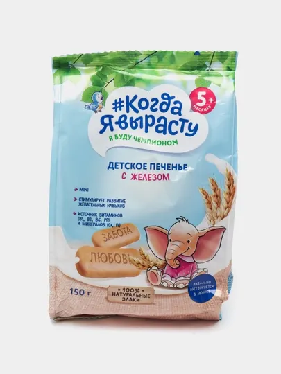 Когда Я вырасту. Детское печенье с ЖЕЛЕЗОМ 150 г