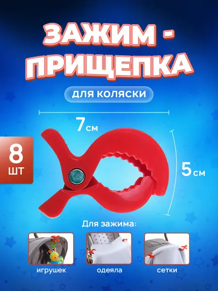 OSTOR Зажим - прищепка для коляски