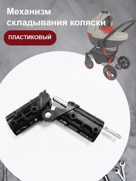 Mr.Pochinkin Механизм складывания детской коляски