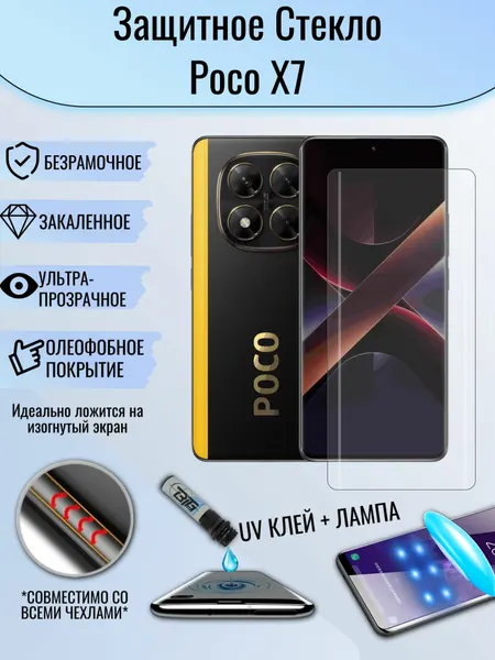 Защитное стекло Poco X7 / поко X7 изогнутое безрамочное с UV УФ клеем и лампой