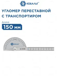 Кобальт Угломер переставной с транспортиром, 150 мм