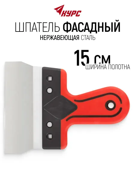 КУРС Шпатель фасадный 150 мм нержавеющий