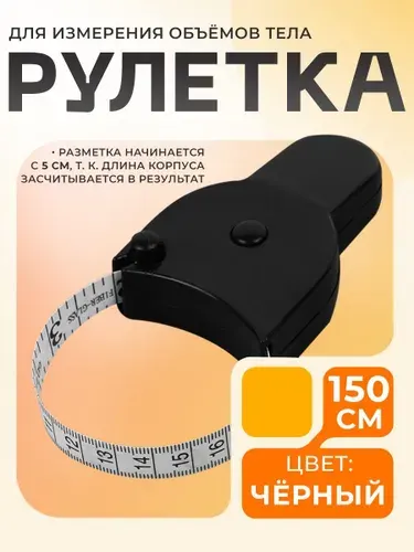 Рулетка портновская, лента сантиметровая,150 см, цвет чёрный