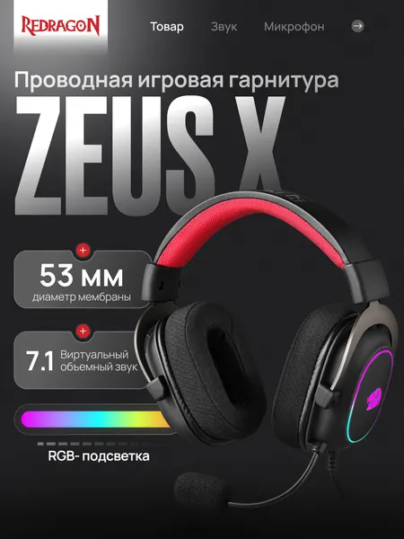 Наушники игровые с микрофоном Zeus X Redragon геймерская гарнитура с микрофоном для ПК