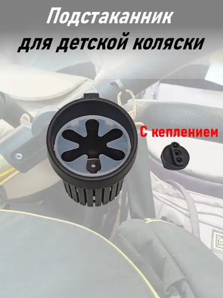 Remkol36 Подстаканник для коляски