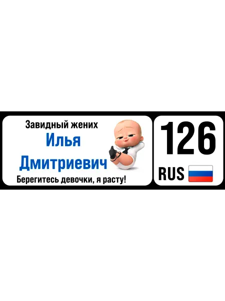 Revega Store Номер на коляску, велосипед, самокат Илья