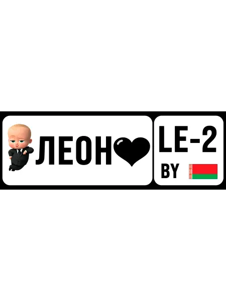 Revega Store Номер на коляску, велосипед, самокат Леон