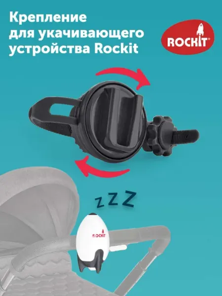 Rockit Крепление поворотное для укачивающего устройства