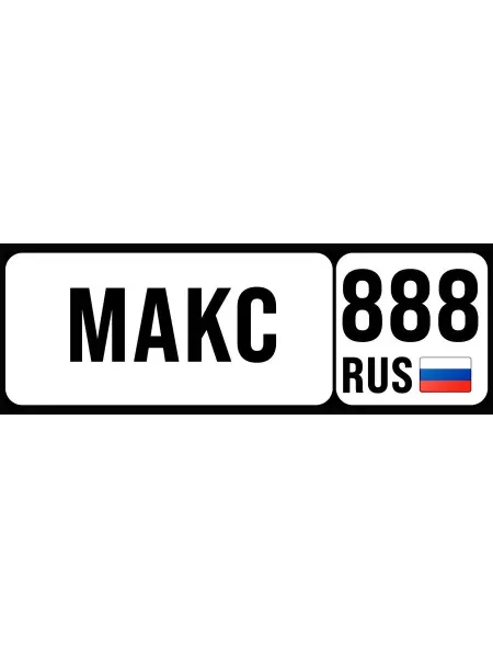 Screen Tech Номер на коляску, велосипед и самокат Макс