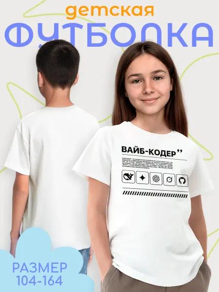 Каждому своё Style Детская футболка Вайб-кодер нейросеть графический дизайн