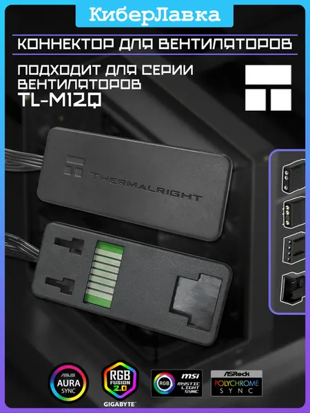 Коннектор для вентилятора Thermalright серии TL-MQ