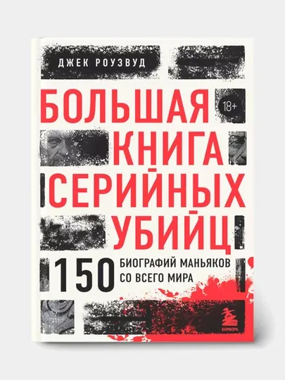 Большая книга серийных убийц, 150 биографий маньяков со всего мира, Роузвуд Джек