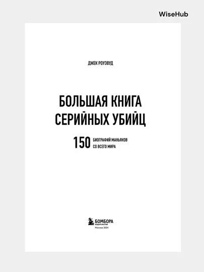 Книга: Большая книга серийных убийц. 150 биографий маньяков со всего мира