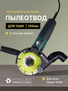 Стальной пылеотвод для ушм 150 под пылесос, кожух для ушм 150 под пылесос, пылеуловитель для болгарки 150