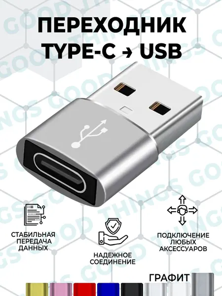 Переходник/адаптер type c на USB , 1 штука. Серый