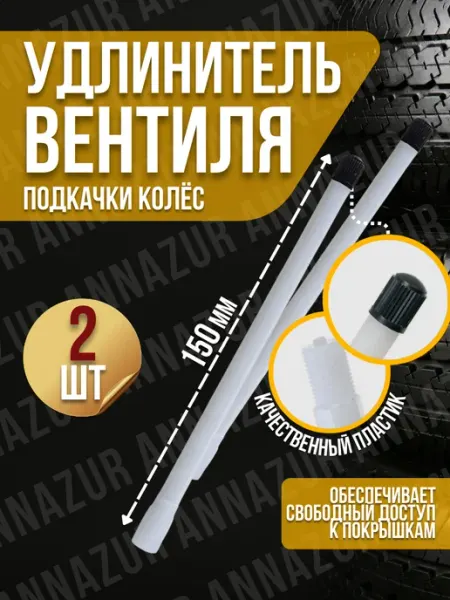 Удлинитель вентиля 150 мм подкачка внутреннего колеса