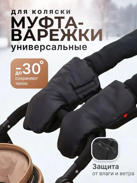 ZORLEN Муфта варежки для коляски и санок