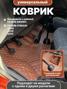 Коврик автомобильный на Газель Бизнес