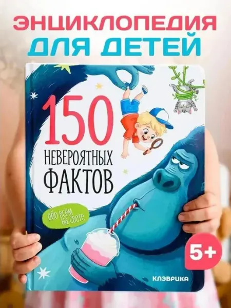КЛЭВРИКА Энциклопедия для детей 150 невероятных фактов
