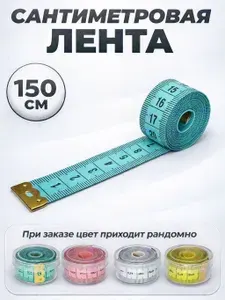 Сантиметровая лента измерительная 150 см, метр портновский. Мерная лента для шитья, измерительная мягкая линейка.