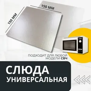 Слюда 150мм для микроволновки универсальная / свч пластина