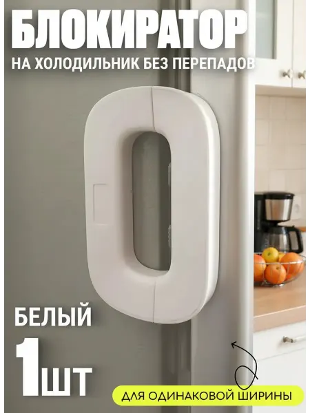 Блокиратор на дверь холодильника защита от детей животных