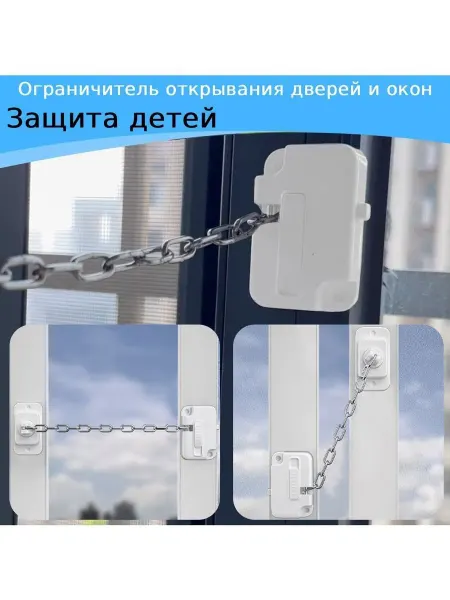 Блокиратор детский с цепочкой, защита малыша