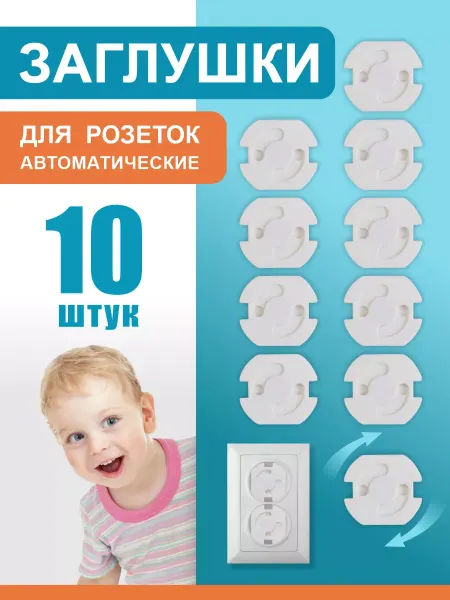 Заглушки для розеток от детей 10 шт затычек, блокираторов