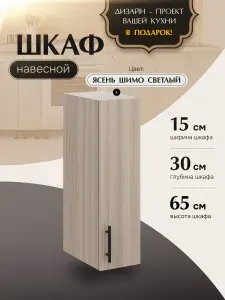 Шкаф кухонный навесной узкий В150 Ясень Шимо светлый