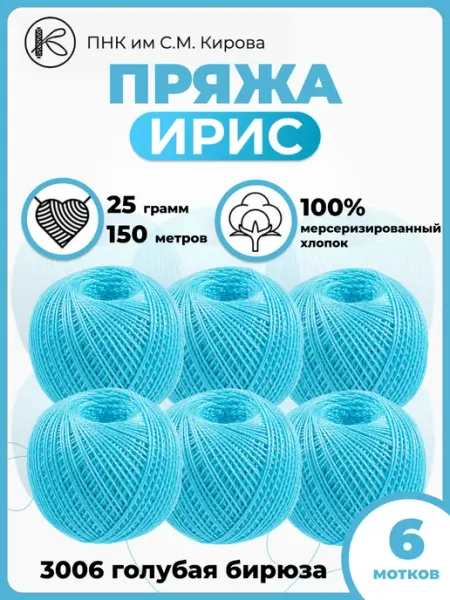 ПНК им. Кирова Пряжа хлопковая для вязания Ирис 25гр 150м набор6шт