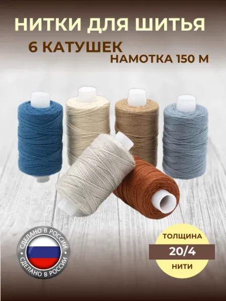 Нит-ка Нитки для шитья джинсы 150м 6 шт