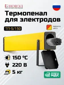 Термопенал для электродов ТП-5/150 НОВЭЛ