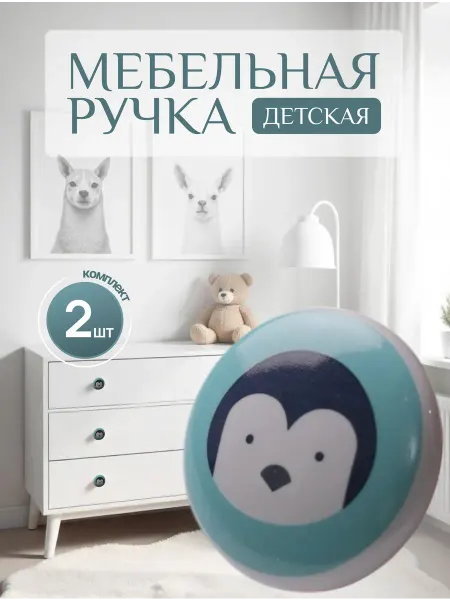 Счастье БЫТь Мебельная ручка кнопка детская, 2 шт