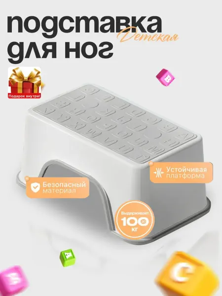 Подставка для ног детская компактная ступенька в ванную