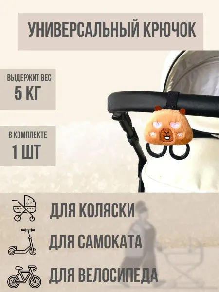 Универсальный крючок на коляску, самокат и велосипед